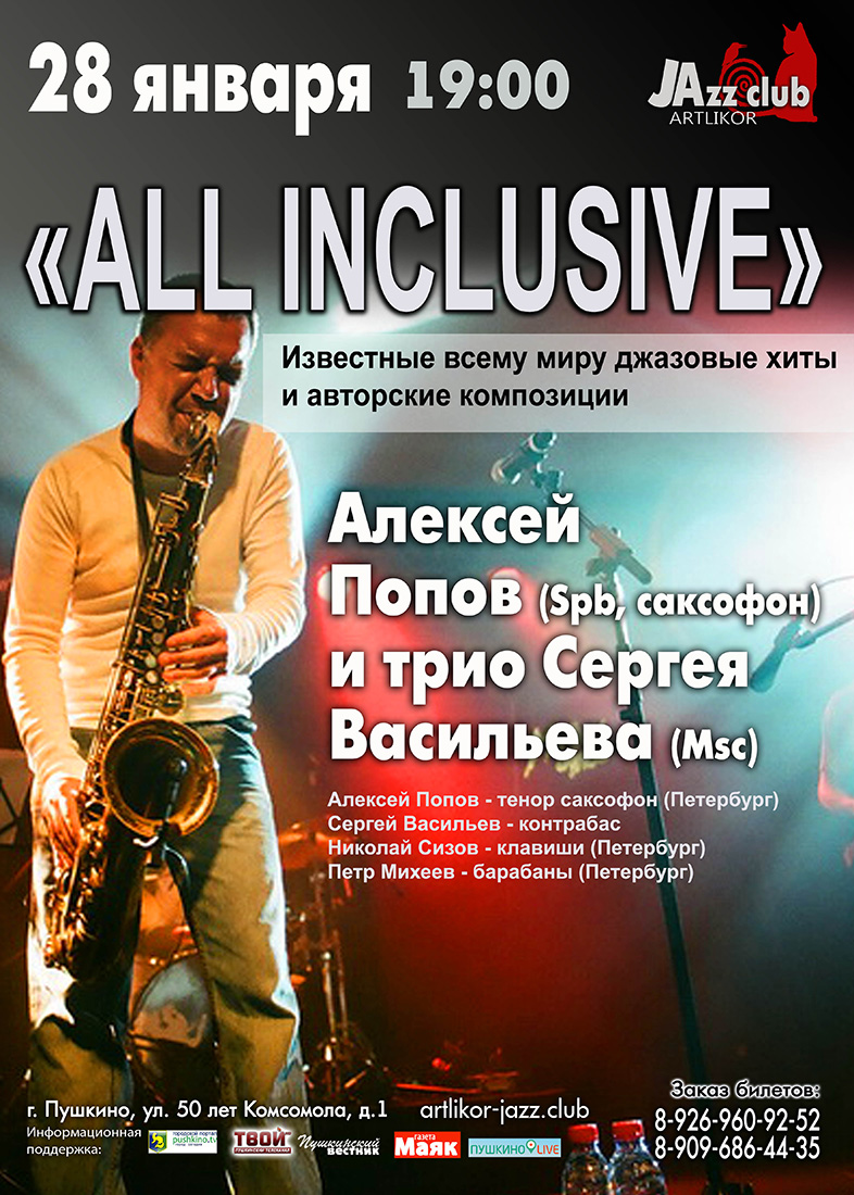 Алексей Попов в джаз-клубе Арт-Ликор