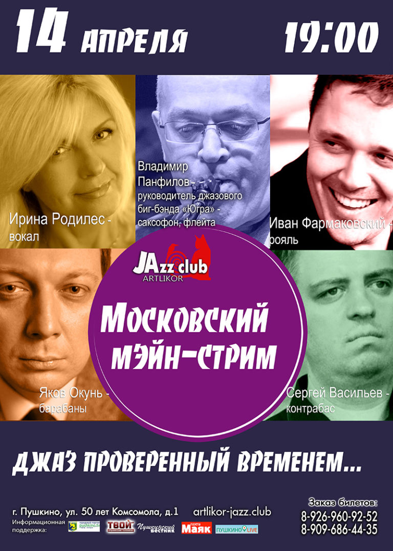 Московский мэйн-стрим в джаз-клубе Арт-Ликор