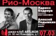 7 марта в 19:00 – Идрисс Бодриуа и Алексей Подымкин с программой “Рио – Москва”