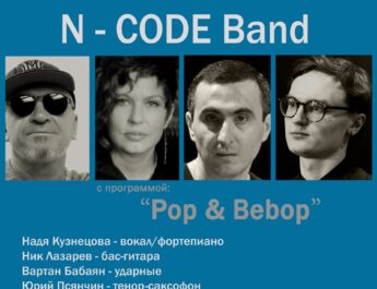 17 сентября в 19:00 – N-Code Band и Надежда Кузнецова с программой: ‘‘Pop & Bebop’’
