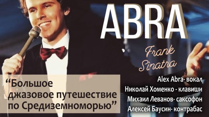 Alex abra. Alex abra написал джаза. Алекс Абра джаз заказ концерта.