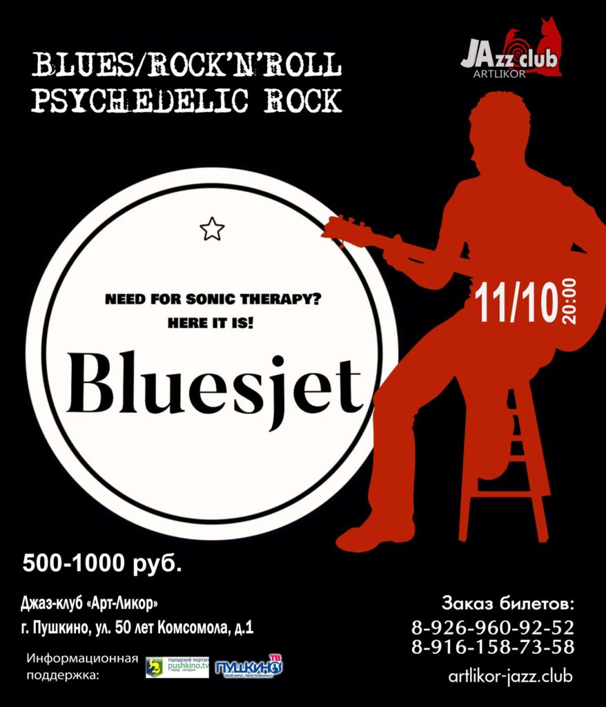 Рок, блюз, рок-н-ролл с группой Bluesjet 11 октября |