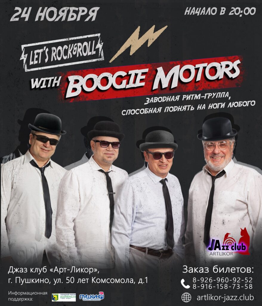 24 ноября — Rock & Roll вместе с Boogie Motors. |