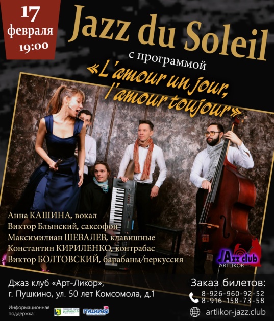 17 февраля в 19:00 — Программа от джазового проекта Jazz du Soleil ко Дню всех влюбленных — «L’amour un jour, l’amour toujour».