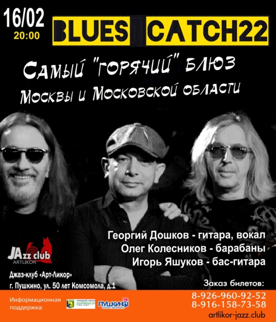 16 февраля в 20:00 — Blues Catch22 «Самый горячий блюз Москвы и Московской области»