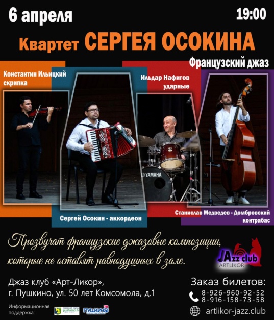 6 апреля в 19:00 — квартет Сергея Осокина с Французским джазом.