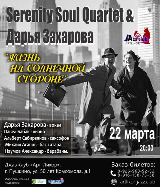 22 марта в 20:00 — «Serenity Soul Qoartet & Дарья Захарова» с программой — Жизнь на солнечной стороне