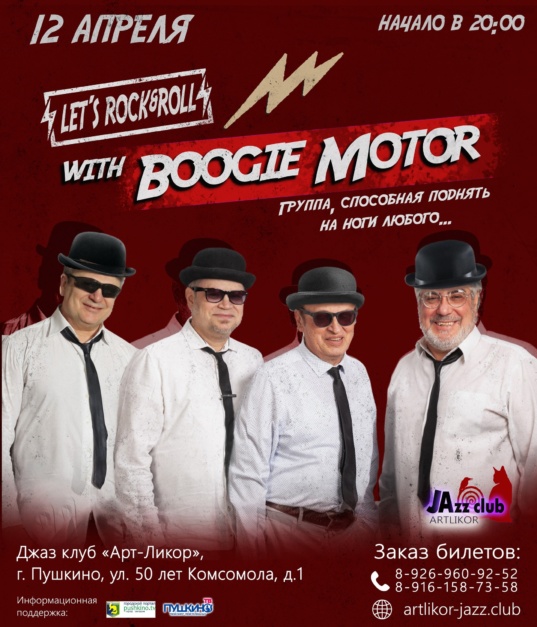 12 апреля в 20:00 — танцы с Boogie Motor