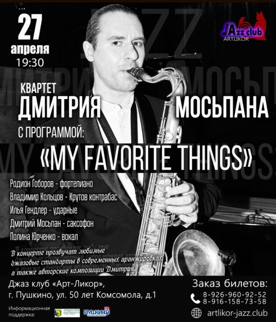 27 апреля в 19:30 — квартет Дмитрия Мосьпана с программой «My Favorite Things» 