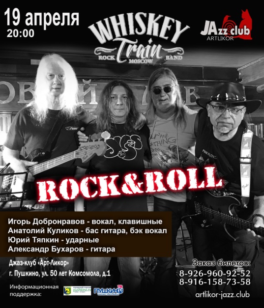 19 апреля в 20:00 — Whiskey Train  (Rock&Roll)