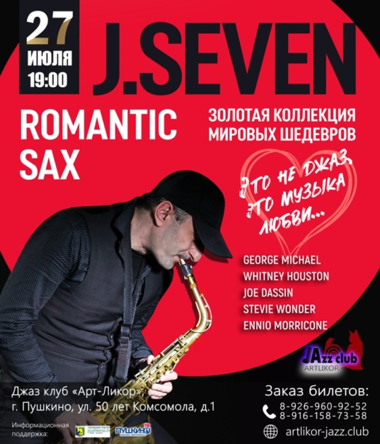 27 июля в 19:00 — J.SEVEN с программой «Romantic Sax» Золотая коллекция Мировых шедевров