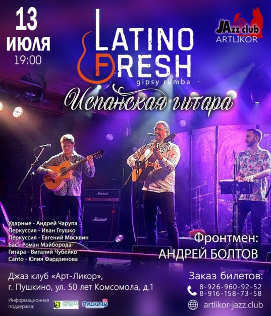 13 июля в 19:00 — Жаркая летняя вечеринка с «Latino fresh»