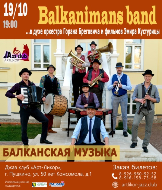 19 октября в 19:00 — «Balkanimans band» с Балканской музыкой