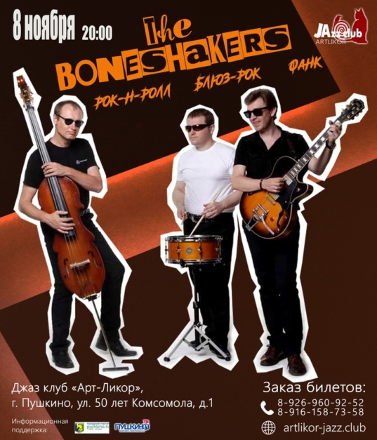 8 ноября в 20:00 — «The Boneshakers» — один из самых ярких московских составов, выступающих в самых разных жанрах- рок-н-ролл, блюз-рок, фанк и многих других.