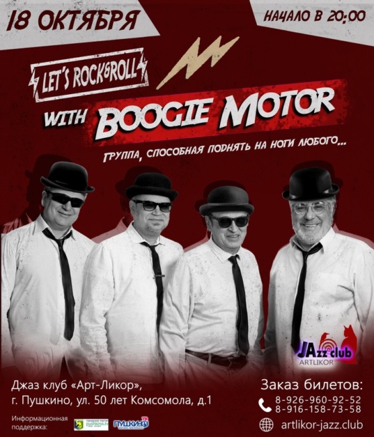 18 октября в 20:00 — танцы с Boogie Motor