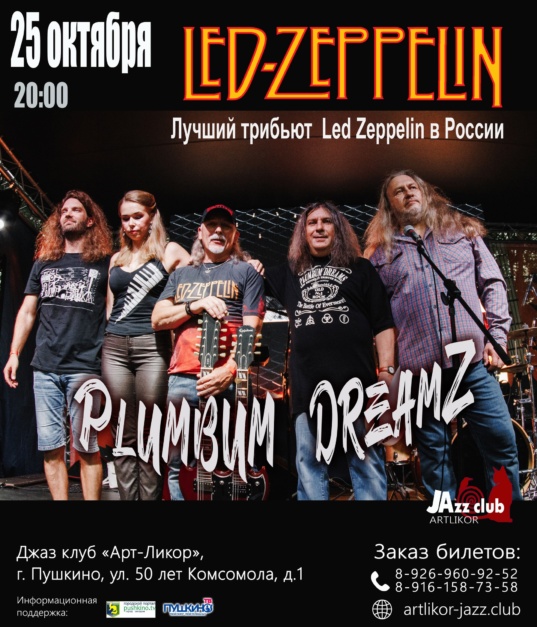 25 октября в 20:00 — «Plumbum DreamZ» — лучший трибьют Led Zeppelin в России