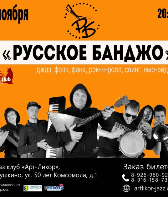 1 ноября в 20:00 — «Русское Банджо»