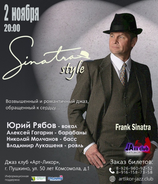 2 ноября в 20:00 — в Джаз -клубе Арт-Ликор «SINATRA STYLE» — ВОЗВЫШЕННЫЙ И РОМАНТИЧНЫЙ ДЖАЗ, ОБРАЩЕННЫЙ К СЕРДЦУ.