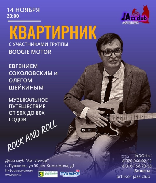 14 ноября в 20:00 — Квартирник с участниками группы Boogie Motor