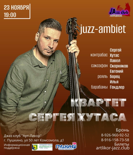 23 ноября в 19:00 — Квартет Сергея Хутаса