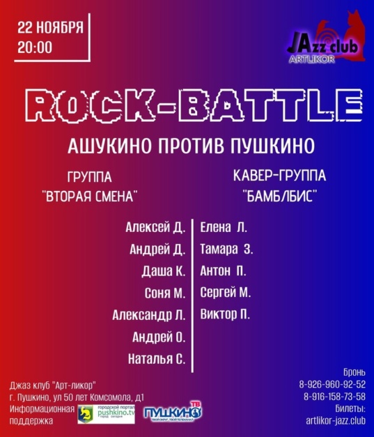 22 ноября — Rock Battle — Ашукино против Пушкино, группа «Вторая смена против кавер группы «БамблБис»