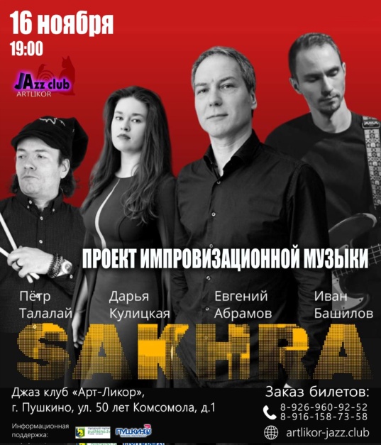 16 ноября в 19:00 — Проект современной импровизационной музыки SAKHRA