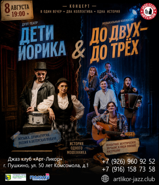 8 августа в 19:00 — Дуэт-театр «Дети Йорика» и музыкальный коллектив «До Двух — До Трёх»