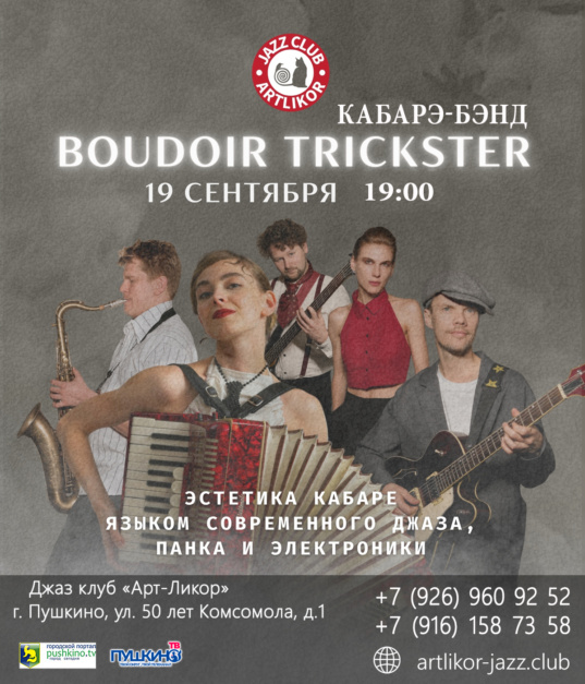 19 сентября в 19:00 группа Boudoir Trickster