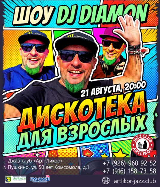 21 августа 20:00 — Шоу DJ DIAMON — «ДИСКОТЕКА ДЛЯ ВЗРОСЛЫХ»