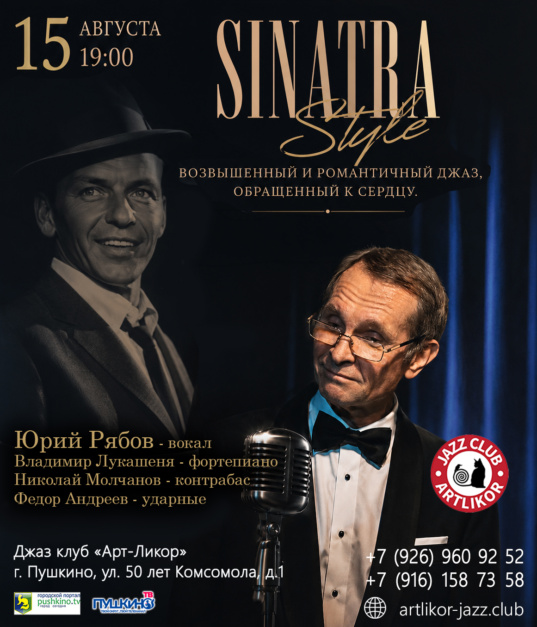 15 августа 19:00  «SINATRA STYLE»