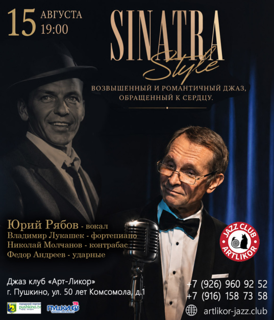 15 августа 19:00  «SINATRA STYLE»