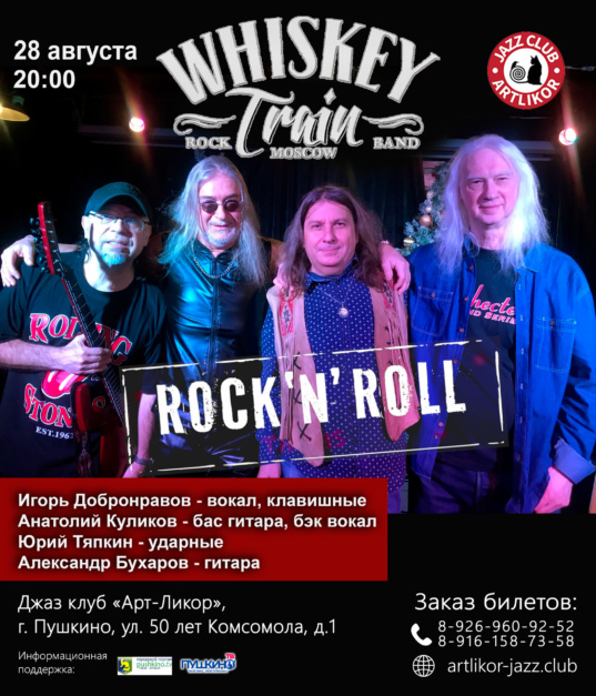 28 августа 20:00 — «WHISKEY TRAIN», Rock Moscow Band.