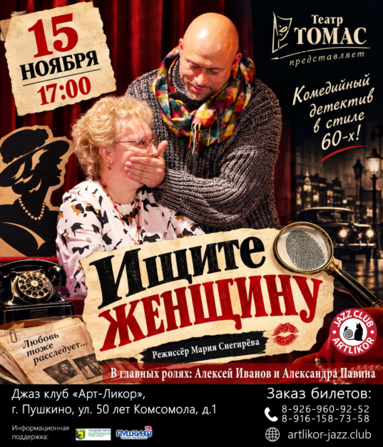 15 ноября в 17:00 театр томас со спектаклем «Ищите женщину»