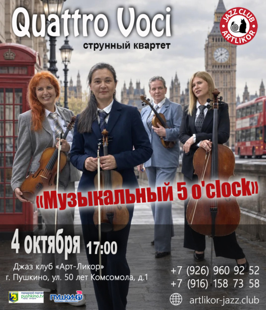 4 октября в 17:00 струнный квартет «Quattro Voci» Музыкальный 5 o’clock