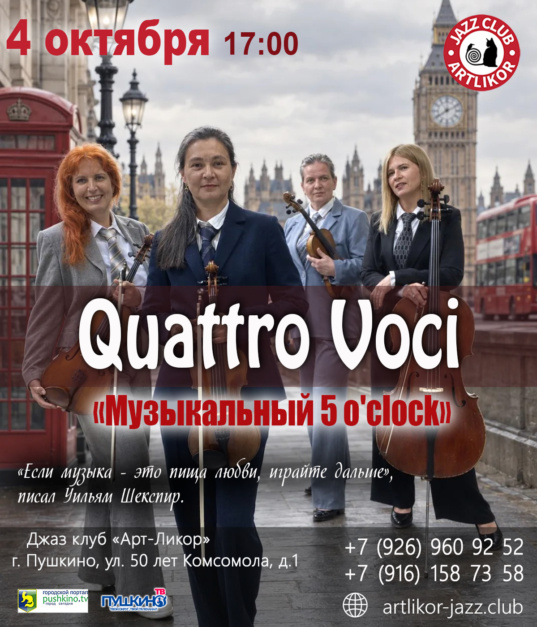 4 октября в 17:00 струнный квартет «Quattro Voci» Музыкальный 5 o’clock