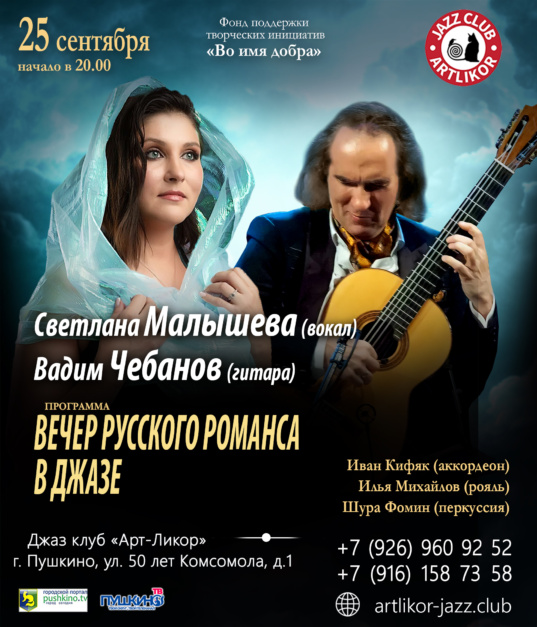 25 сентября 20:00 ВЕЧЕР РУССКОГО РОМАНСА В ДЖАЗЕ