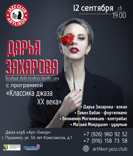 12 сентября в 19:00 концерт Квартета Дарьи Захаровой с программой «Классика джаза XX века»