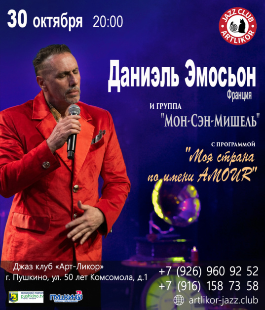 30 октября в 20:00 — Даниэль Эмосьон с программой «Моя страна по имени Amour»