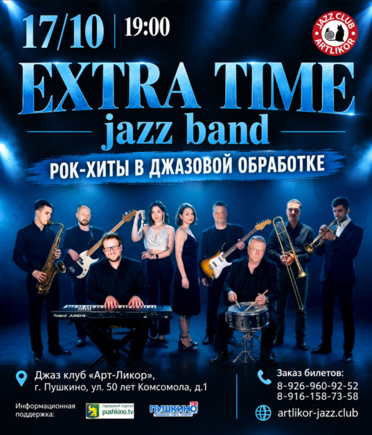 17 октября в 19:00 Extra-Time Jazz Band