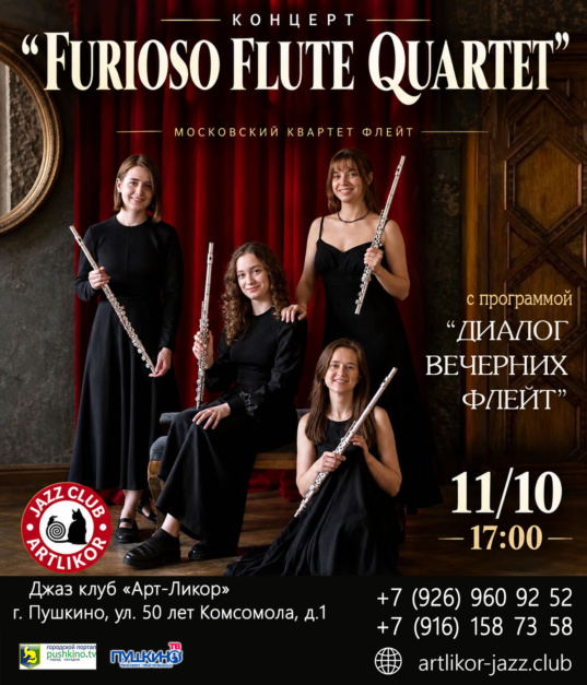 11 октября в 17:00 — московский квартет флейт «Furioso flute quartet“