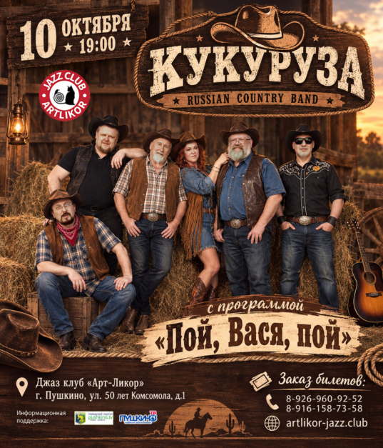 10 октября в 19:00 легендарная кантри группа «Кукуруза» с программой «Пой, Вася, пой»