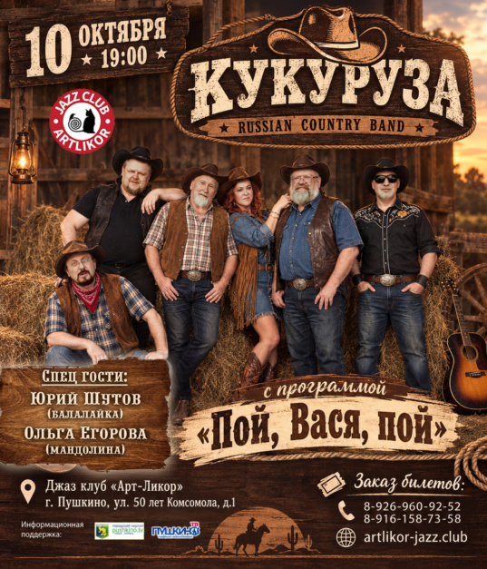 10 октября в 19:00 легендарная кантри группа «Кукуруза» с программой «Пой, Вася, пой»
