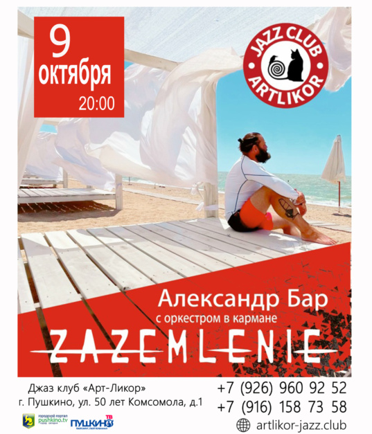 9 октября в 20:00 Александр Барр и группа «Zazemlenie»