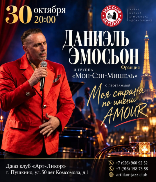 30 октября в 20:00 — Даниэль Эмосьон с программой «Моя страна по имени Amour»