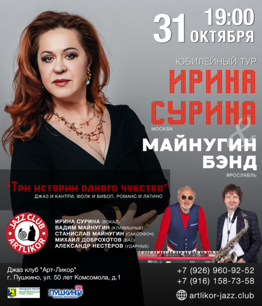 31 октября в 19:00 — Ирина Сурина и Майнугин бэнд