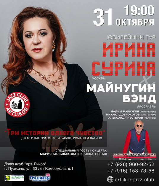 31 октября в 19:00 — Ирина Сурина и Майнугин бэнд «Три истории одного чувства»
