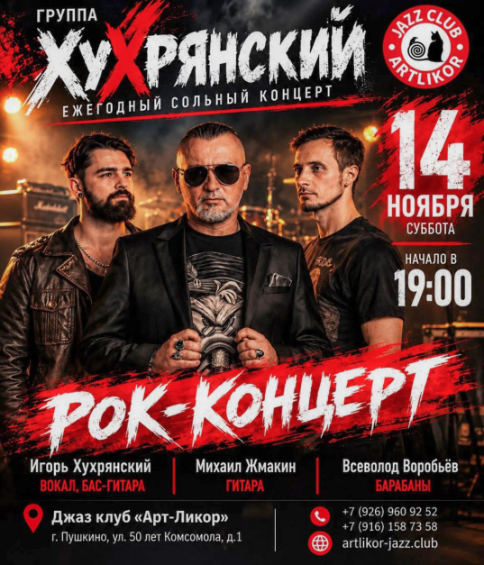 14 ноября в 19:00 — группа «Хухрянский» с ежегодным сольным концертом
