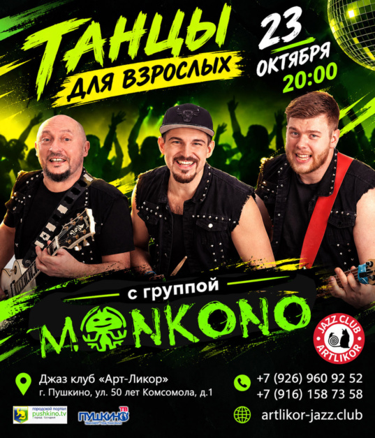 23 октября в 20:00 — танцы для взрослых с группой «Monkono»
