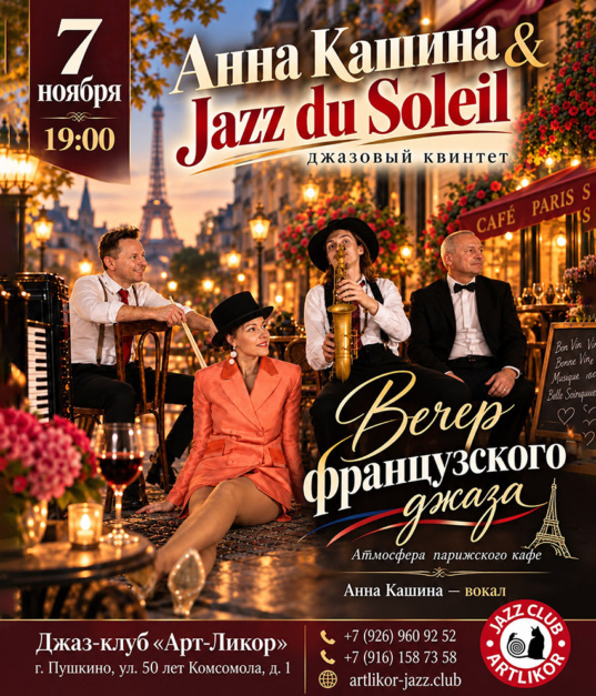 7 НОЯБРЯ В 19:00 ВЕЧЕР ФРАНЦУЗСКОГО ДЖАЗА Jazz du Soleil